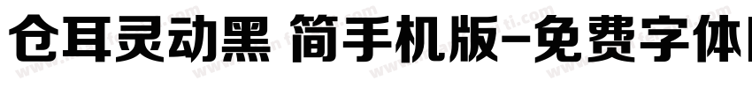 仓耳灵动黑 简手机版字体转换